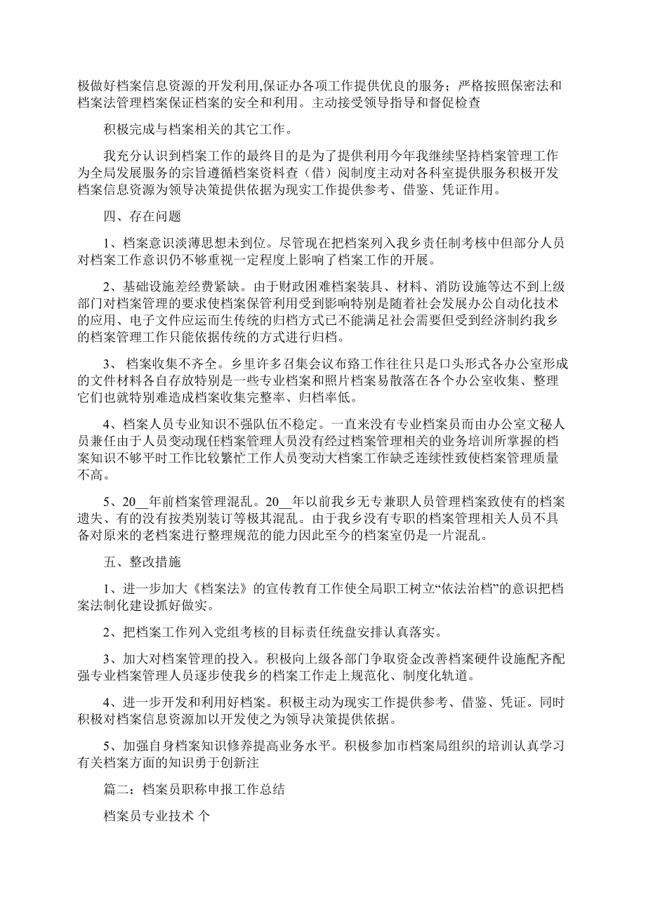 档案职称个人总结Word文件下载.docx_第2页