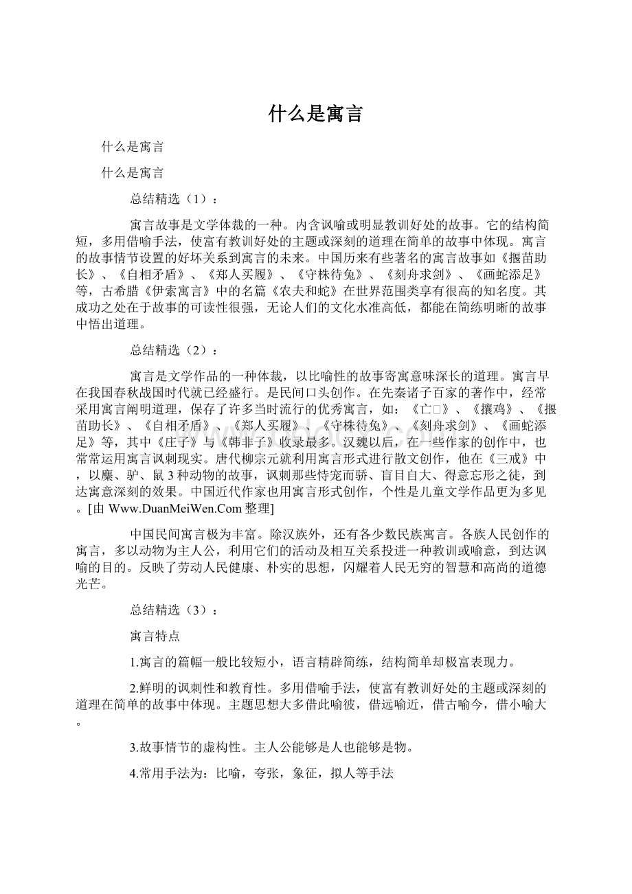 什么是寓言Word格式.docx_第1页