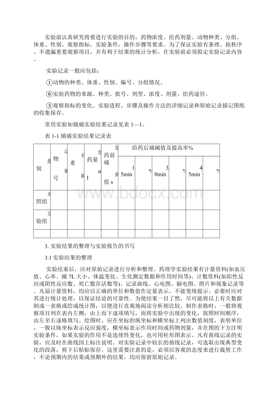 药理学概论实验讲义Word格式文档下载.docx_第2页