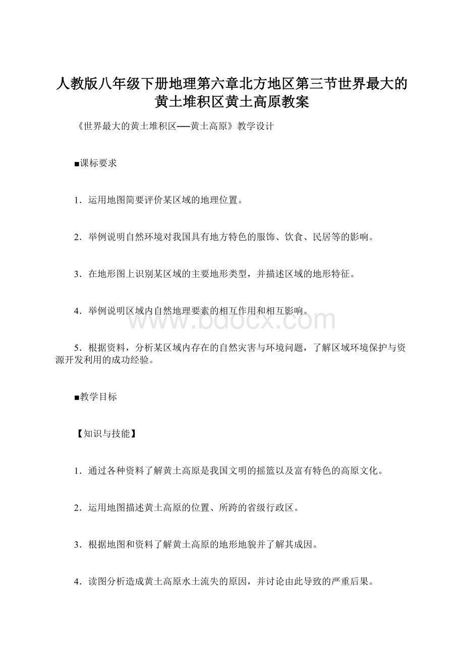 人教版八年级下册地理第六章北方地区第三节世界最大的黄土堆积区黄土高原教案.docx_第1页