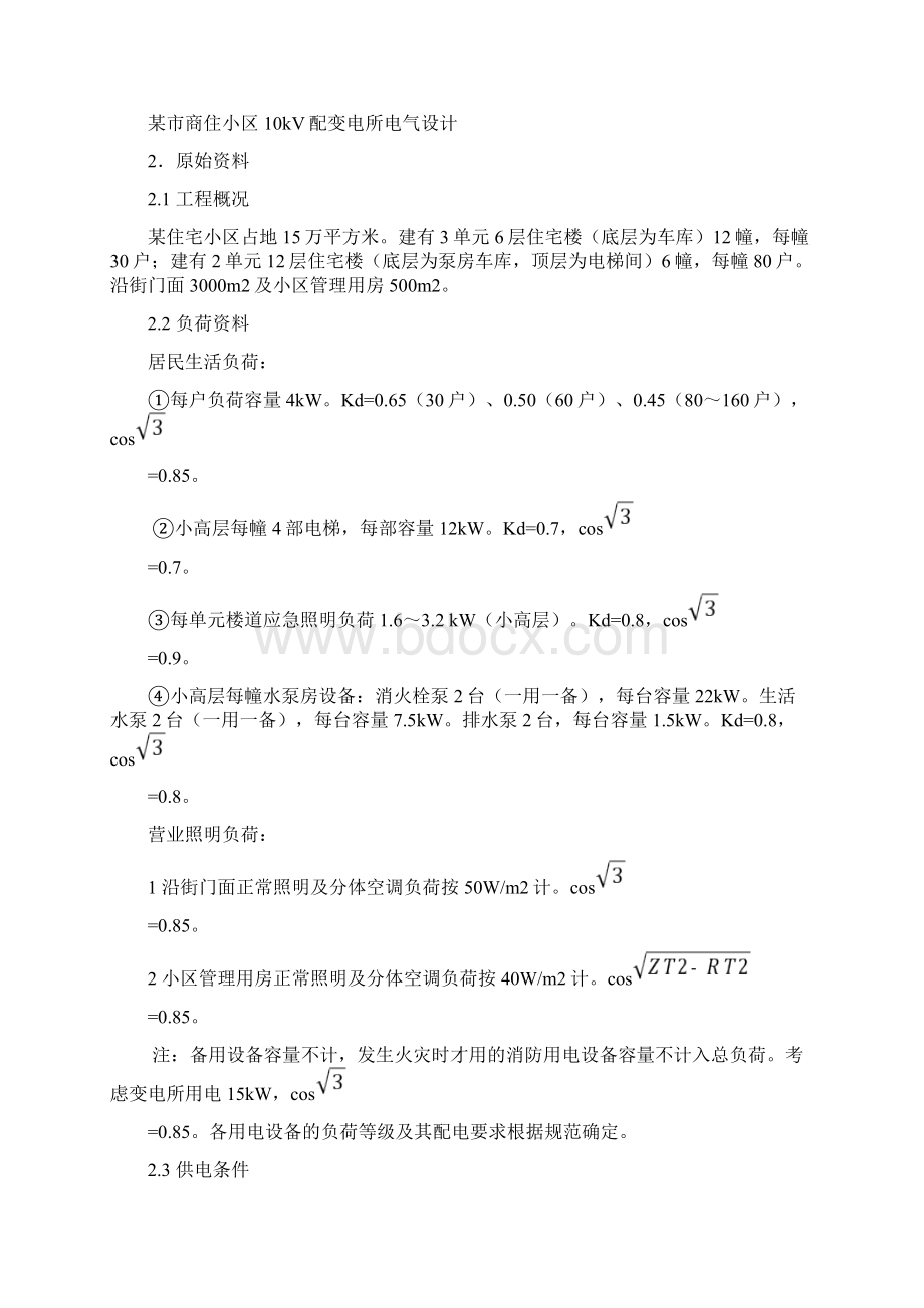 扬州大学供配电工程课程设计报告文档格式.docx_第2页