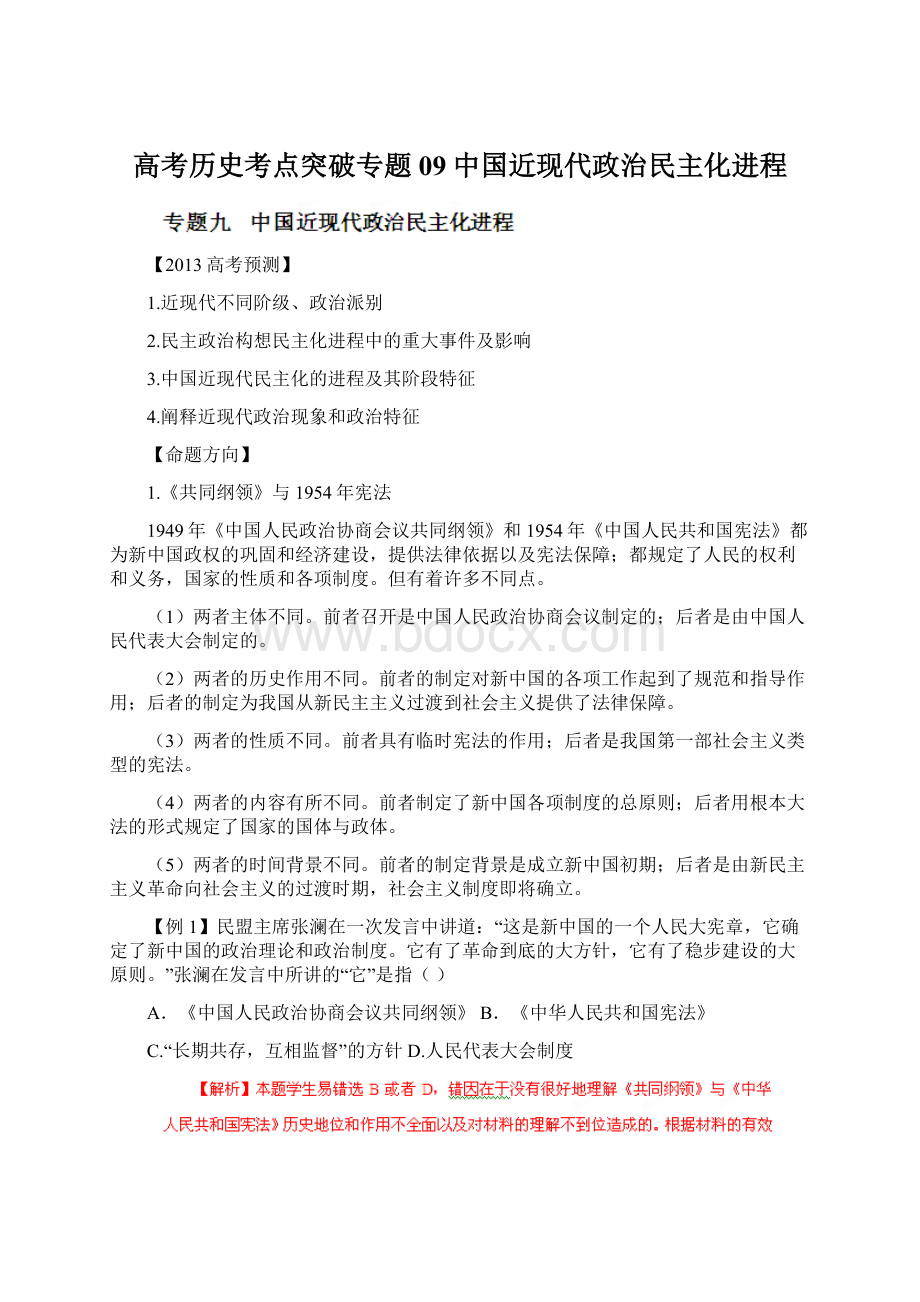 高考历史考点突破专题09中国近现代政治民主化进程.docx