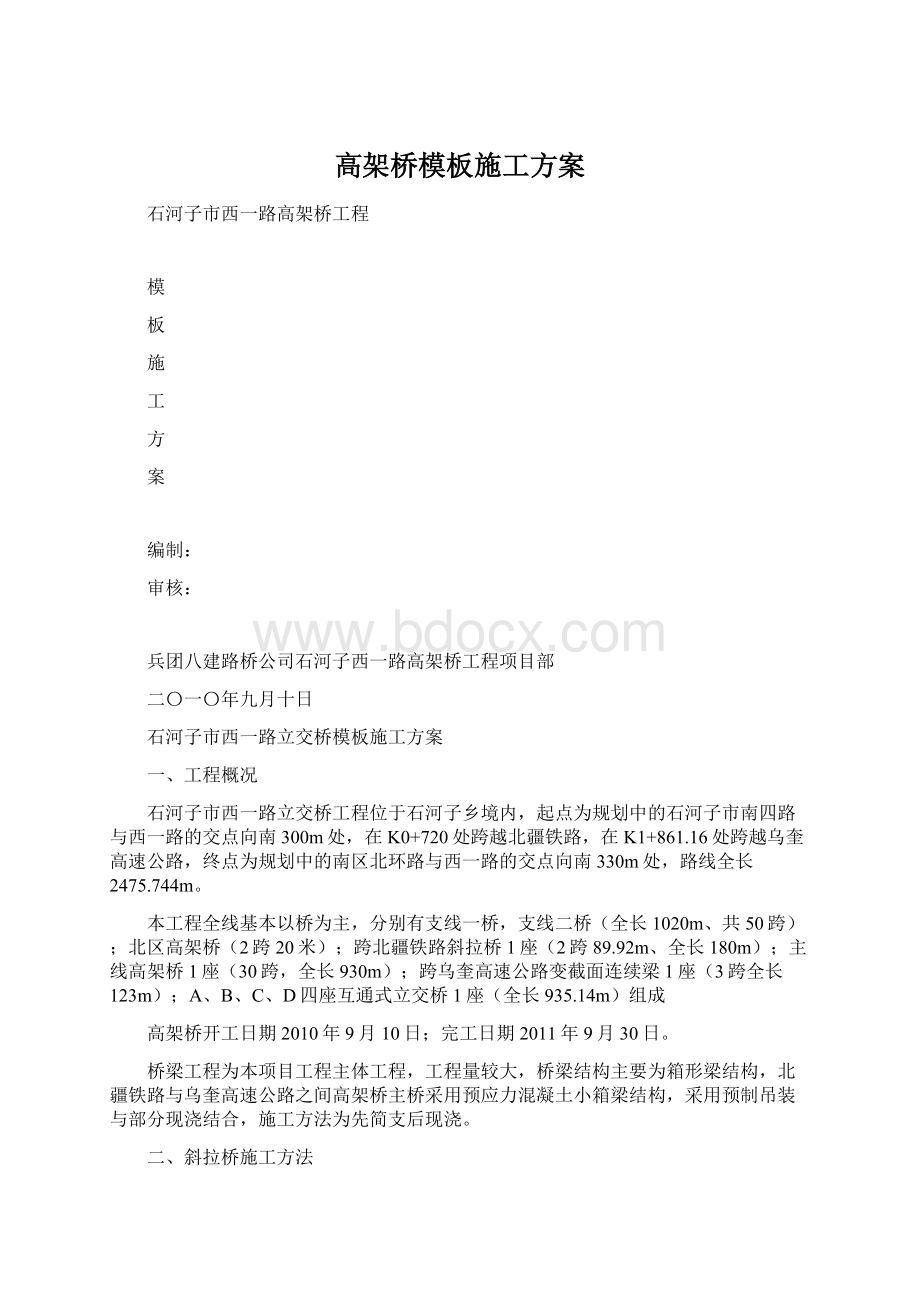 高架桥模板施工方案Word下载.docx_第1页