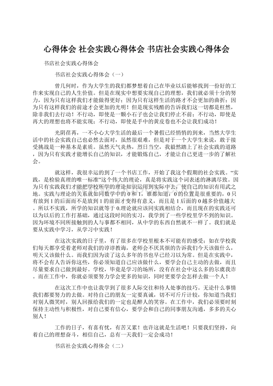 心得体会 社会实践心得体会 书店社会实践心得体会Word文件下载.docx