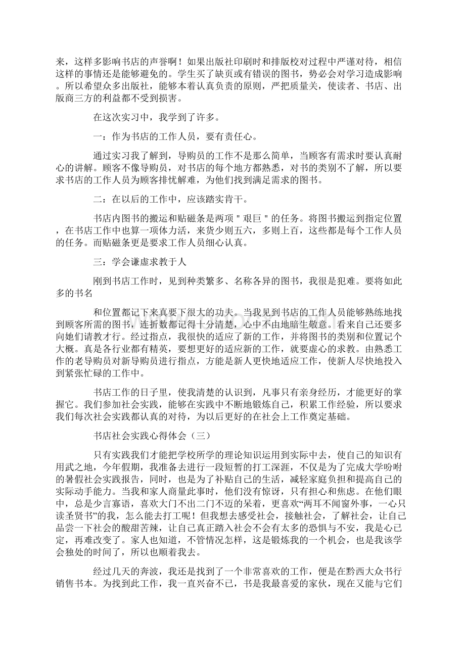 心得体会 社会实践心得体会 书店社会实践心得体会Word文件下载.docx_第3页