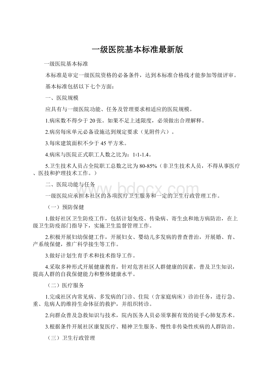 一级医院基本标准最新版.docx