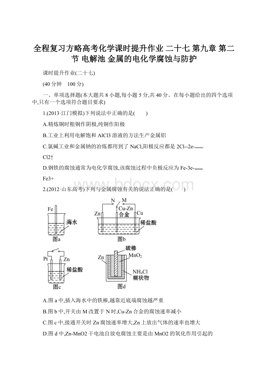 全程复习方略高考化学课时提升作业 二十七第九章 第二节电解池 金属的电化学腐蚀与防护Word格式文档下载.docx