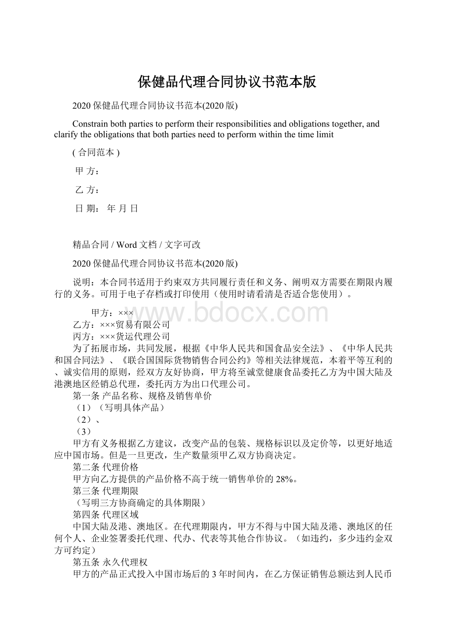 保健品代理合同协议书范本版.docx_第1页