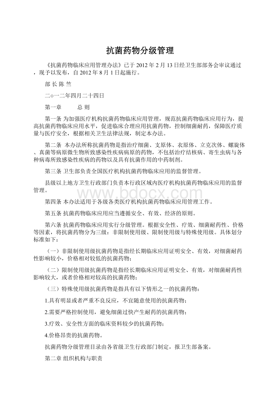 抗菌药物分级管理Word格式.docx