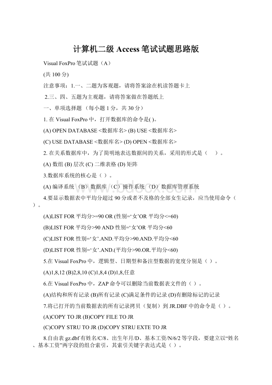 计算机二级Access笔试试题思路版Word格式.docx