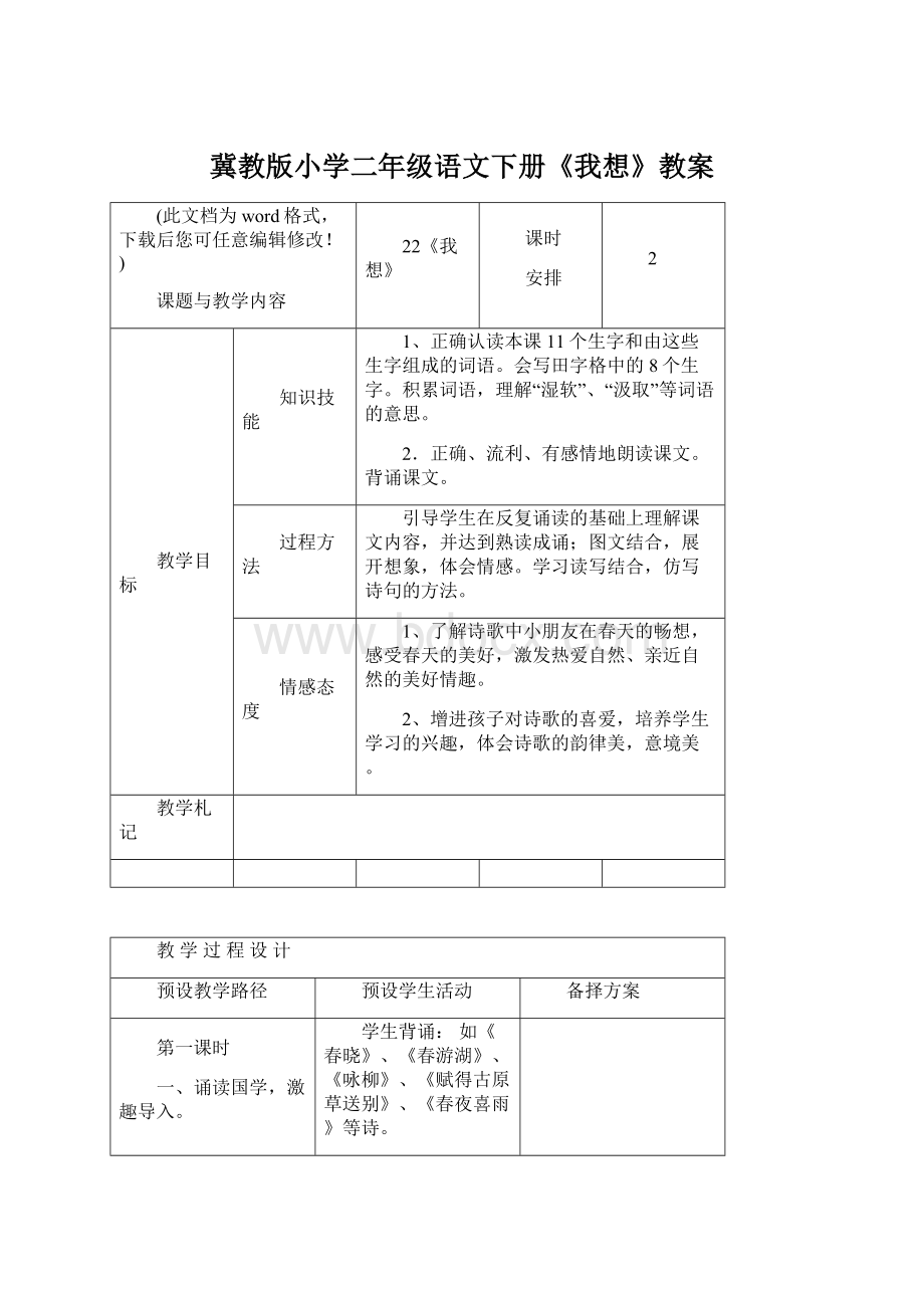 冀教版小学二年级语文下册《我想》教案.docx_第1页