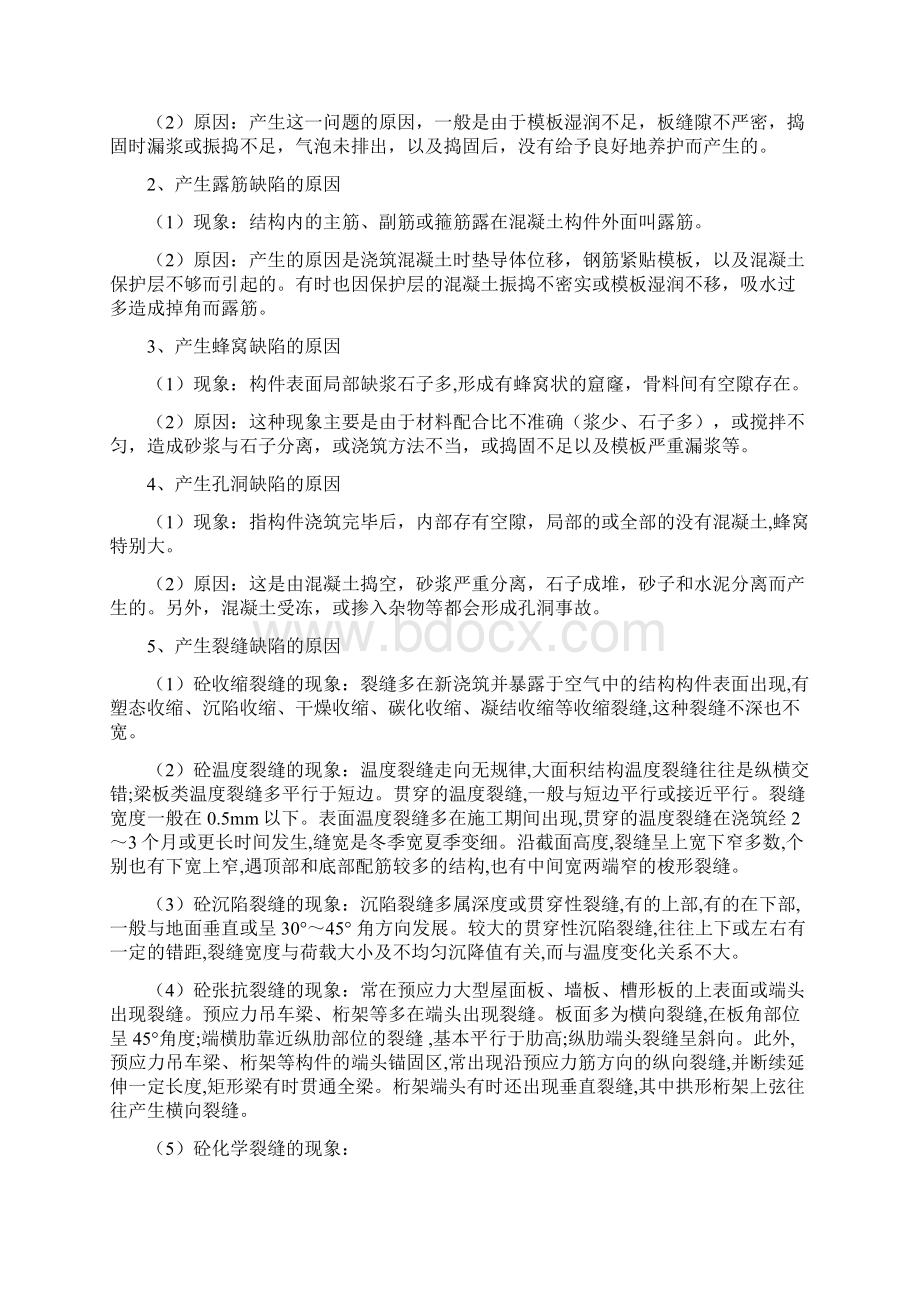 混凝土缺陷处理施工方案Word下载.docx_第2页