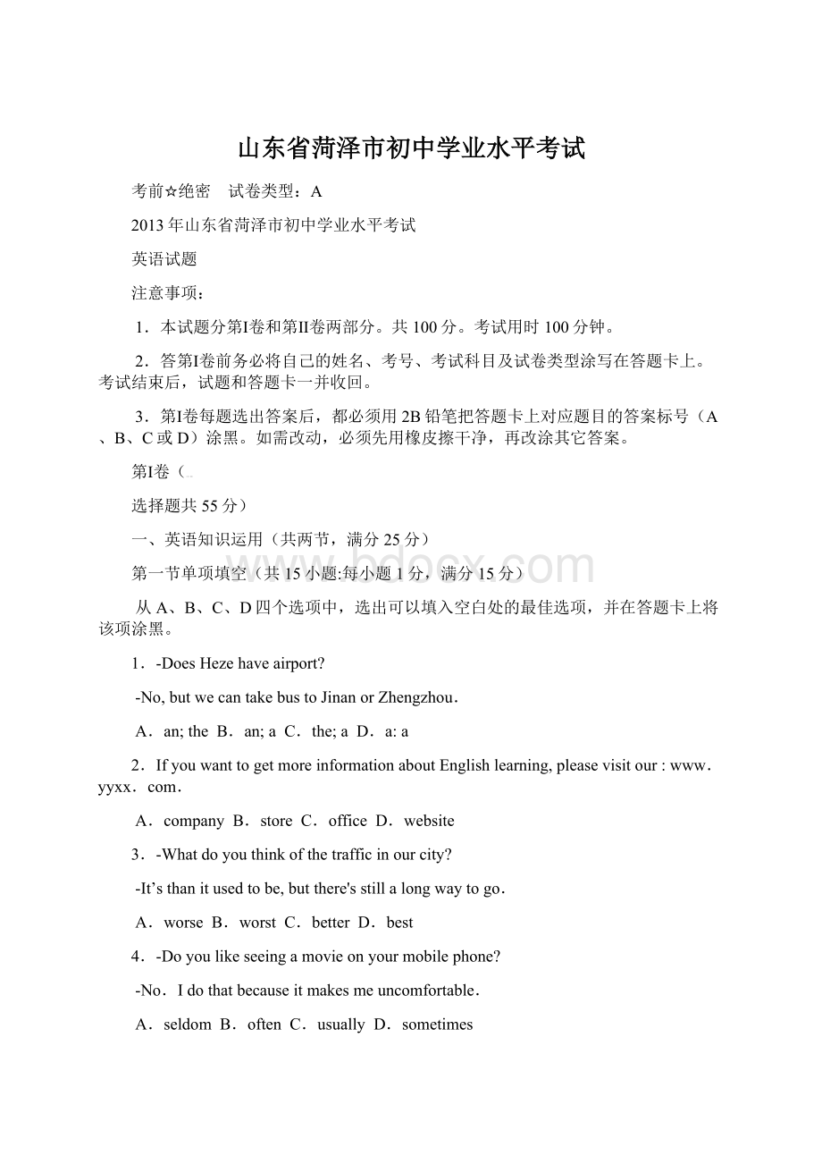 山东省菏泽市初中学业水平考试Word文档格式.docx_第1页