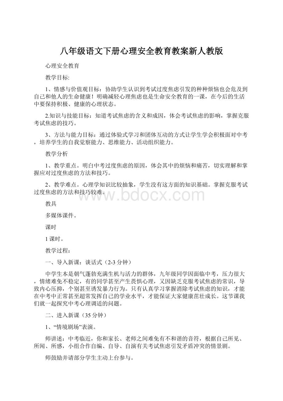 八年级语文下册心理安全教育教案新人教版.docx_第1页