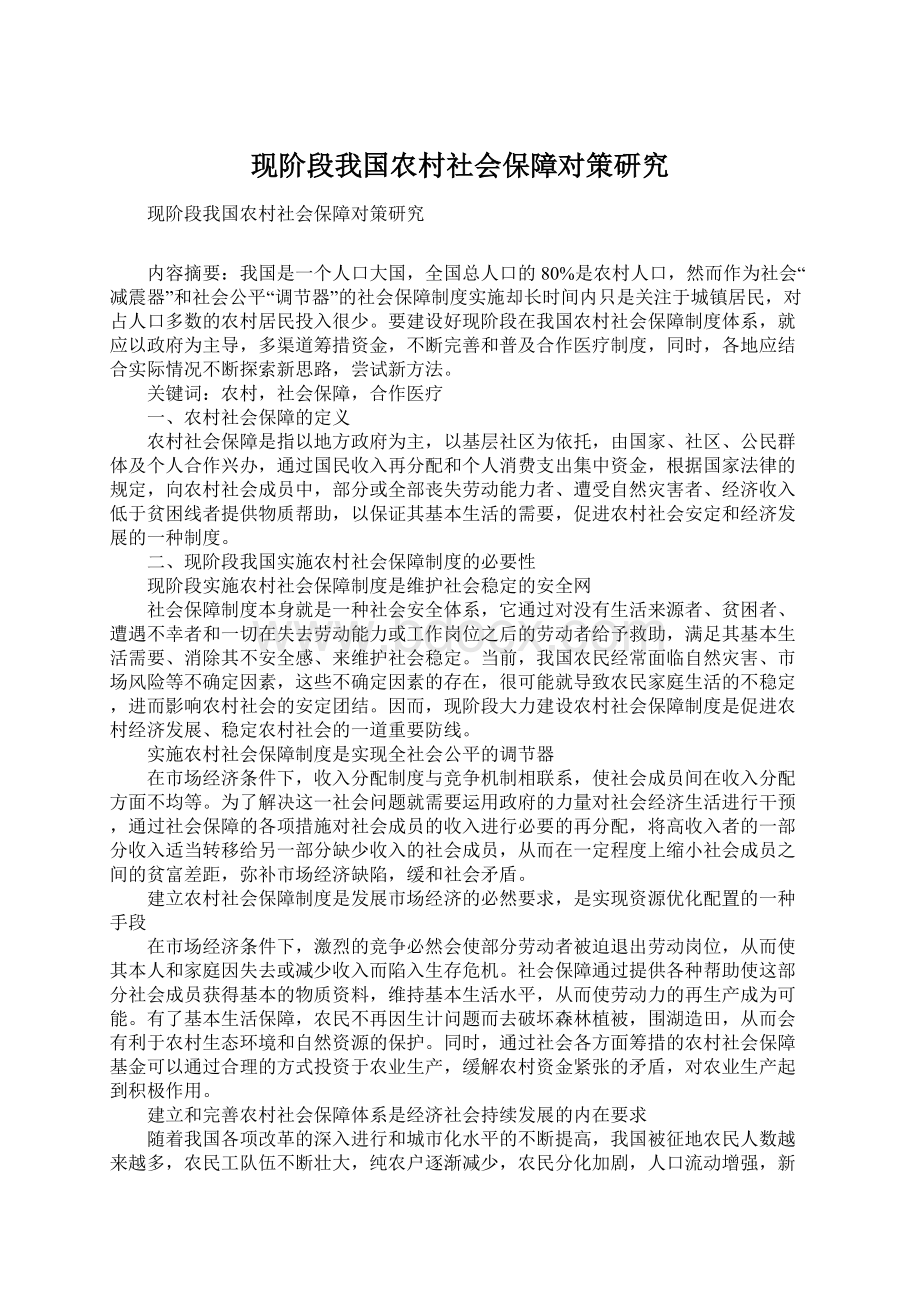 现阶段我国农村社会保障对策研究.docx_第1页