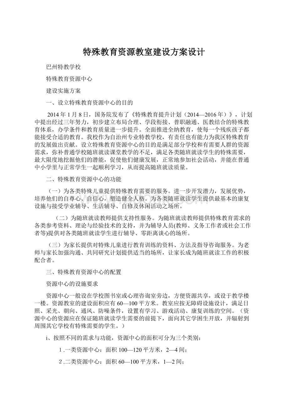 特殊教育资源教室建设方案设计Word格式文档下载.docx_第1页