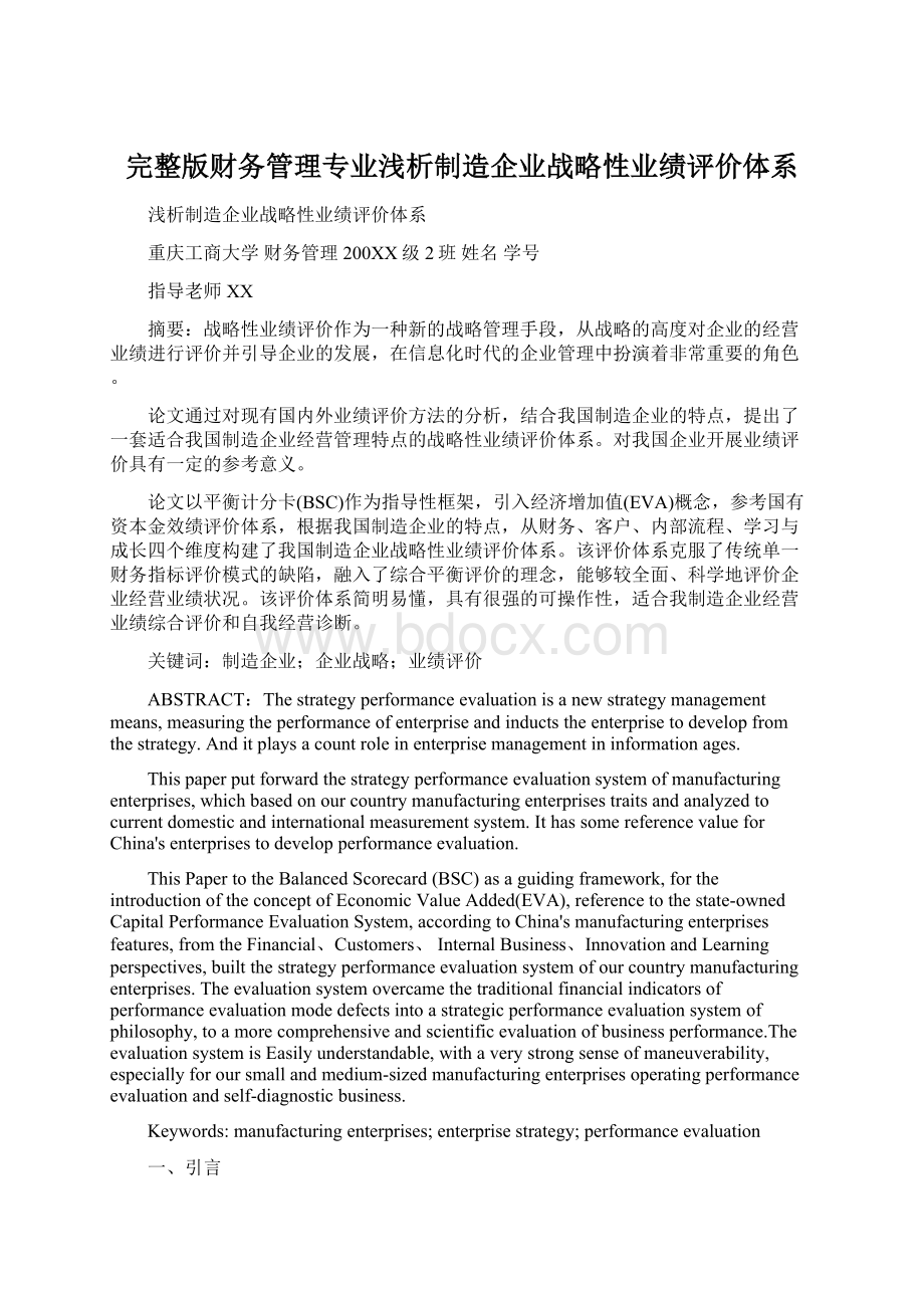 完整版财务管理专业浅析制造企业战略性业绩评价体系.docx_第1页