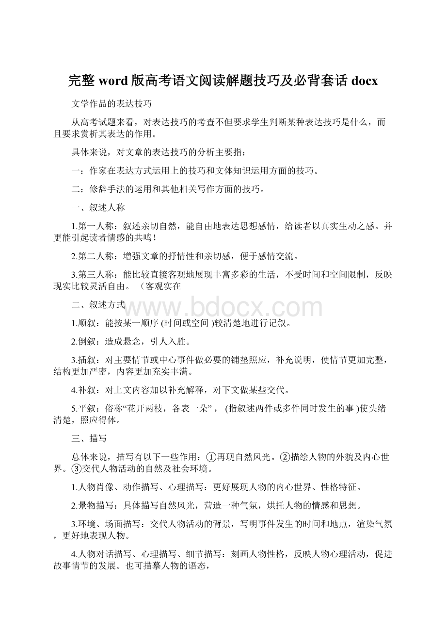 完整word版高考语文阅读解题技巧及必背套话docxWord下载.docx