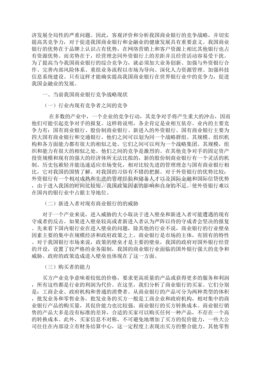 我国商业银行竞争战略分析.docx_第2页