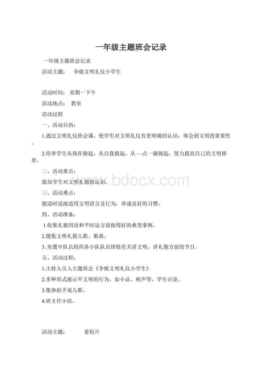 一年级主题班会记录Word格式文档下载.docx