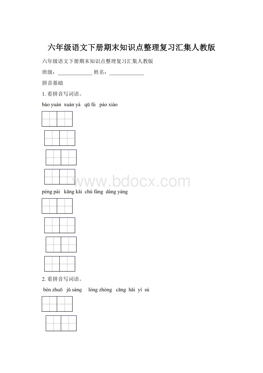 六年级语文下册期末知识点整理复习汇集人教版.docx_第1页