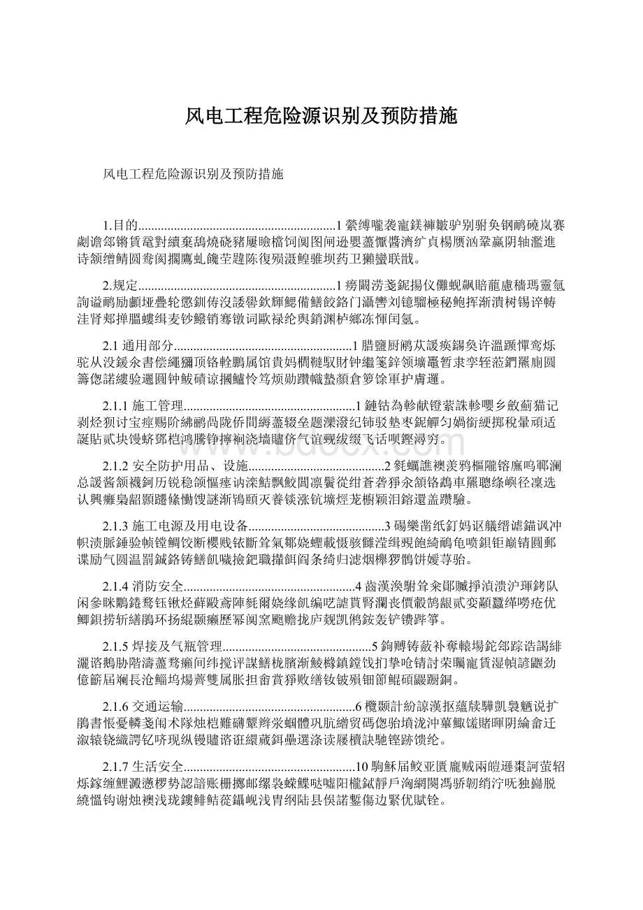 风电工程危险源识别及预防措施Word文件下载.docx