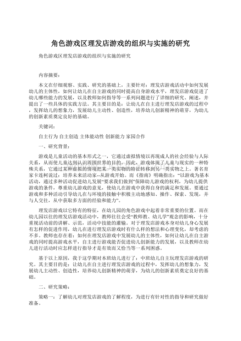 角色游戏区理发店游戏的组织与实施的研究.docx_第1页