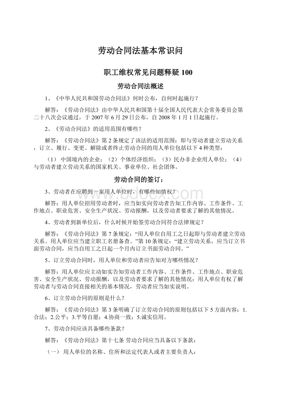 劳动合同法基本常识问文档格式.docx