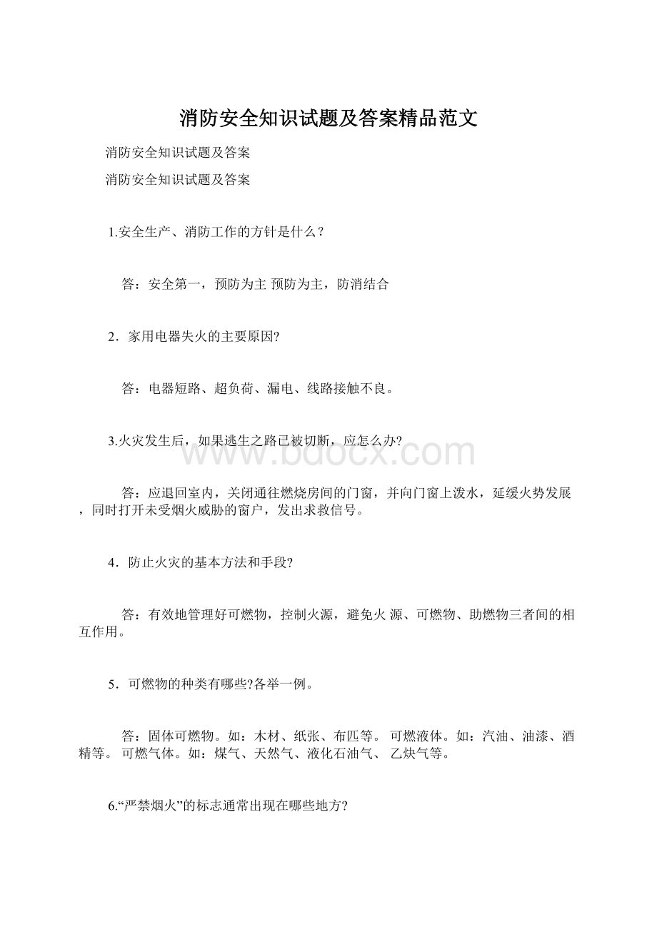 消防安全知识试题及答案精品范文Word文档格式.docx_第1页