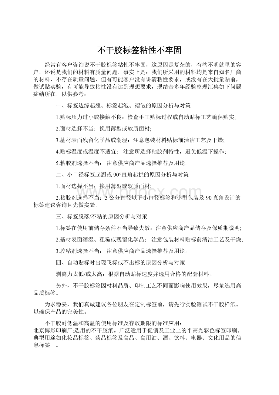 不干胶标签粘性不牢固.docx_第1页