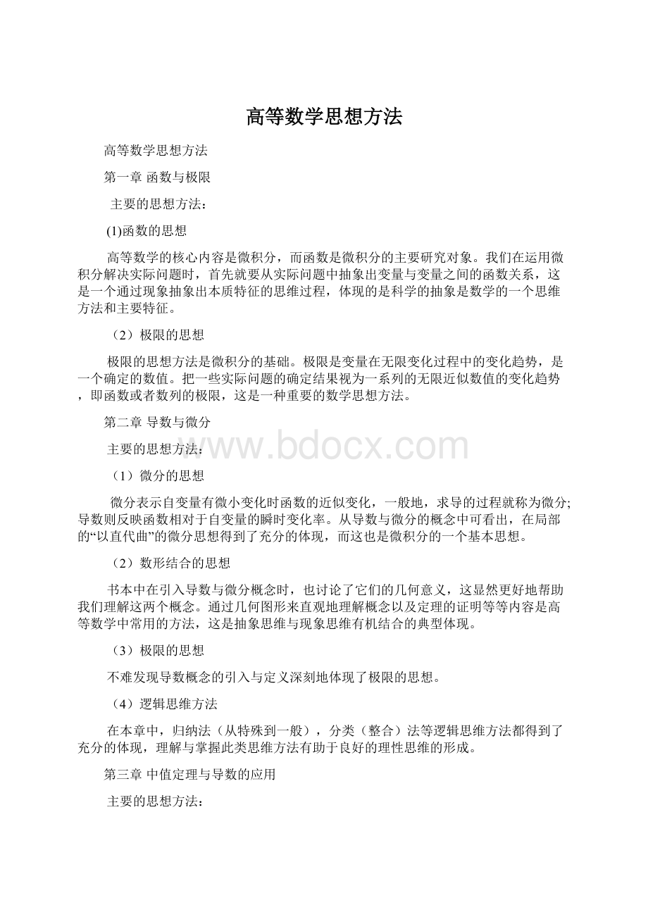 高等数学思想方法Word文档下载推荐.docx_第1页