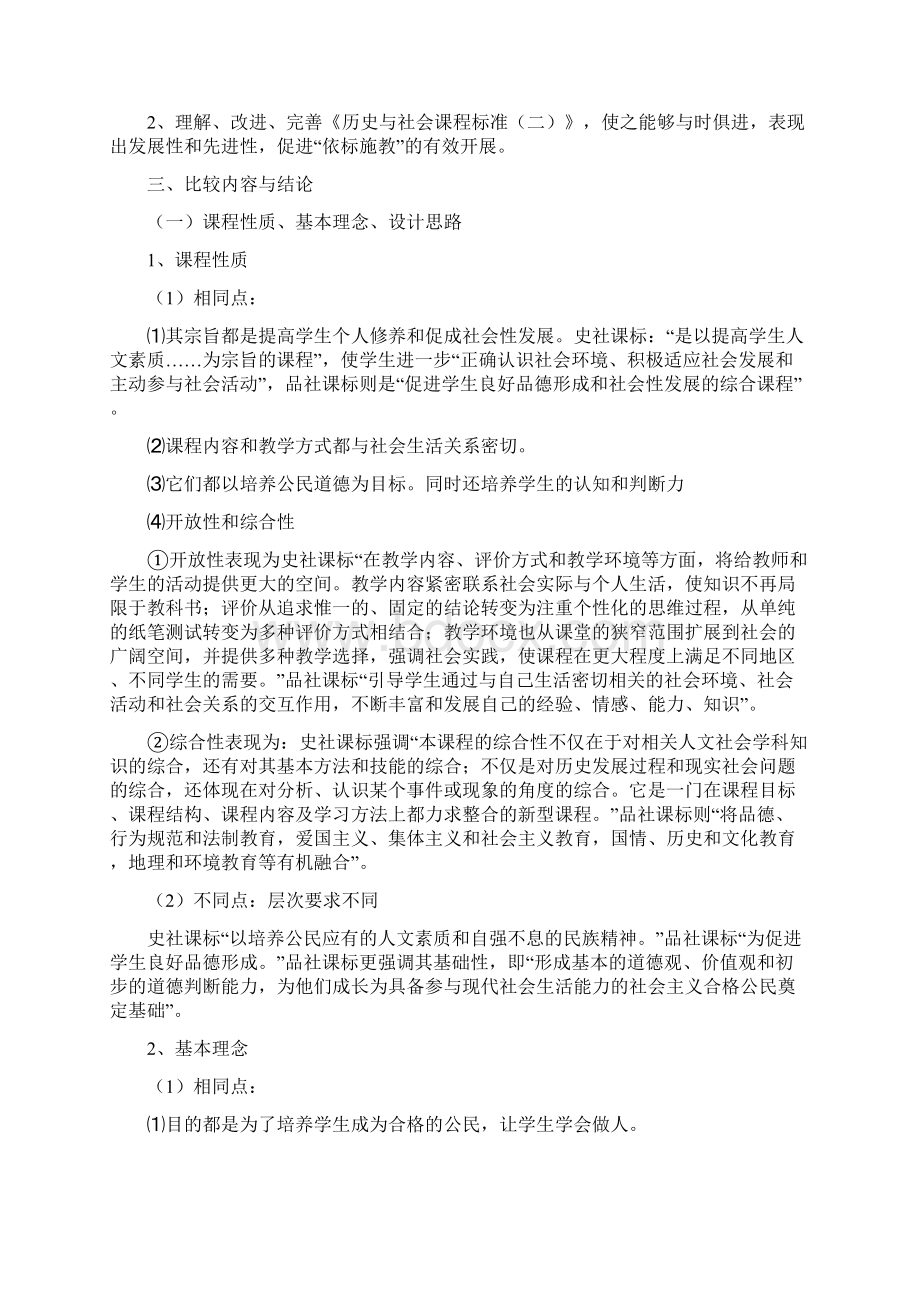 初中历史与社会课程标准二与Word格式文档下载.docx_第2页