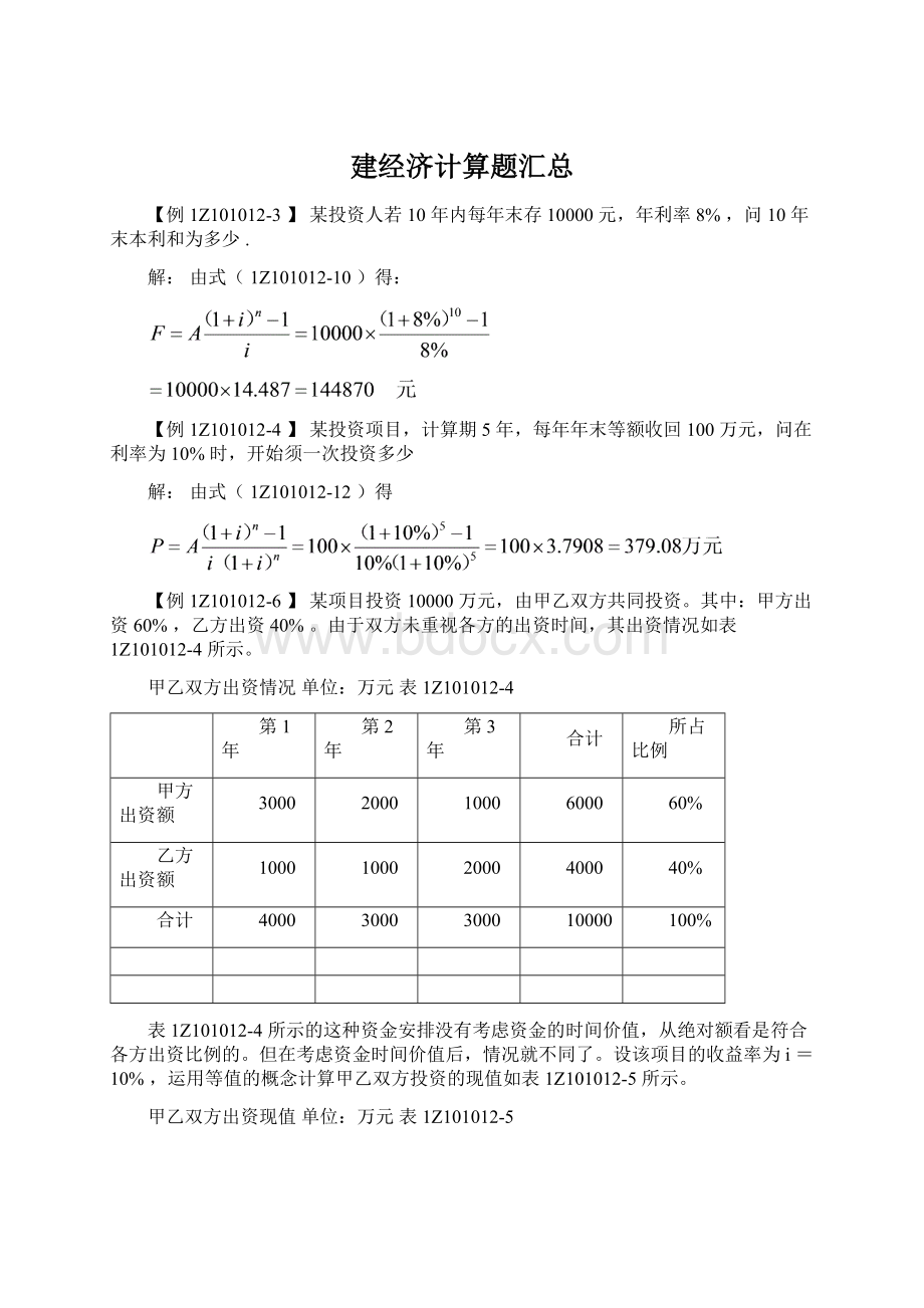 建经济计算题汇总.docx_第1页