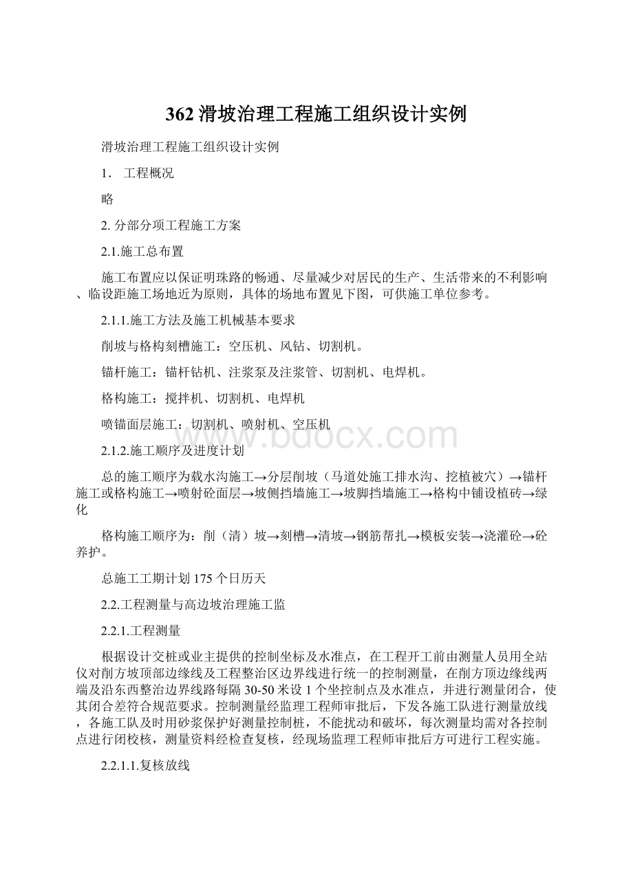 362滑坡治理工程施工组织设计实例Word格式文档下载.docx_第1页