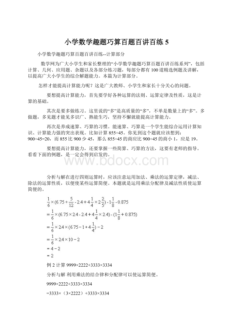 小学数学趣题巧算百题百讲百练5.docx