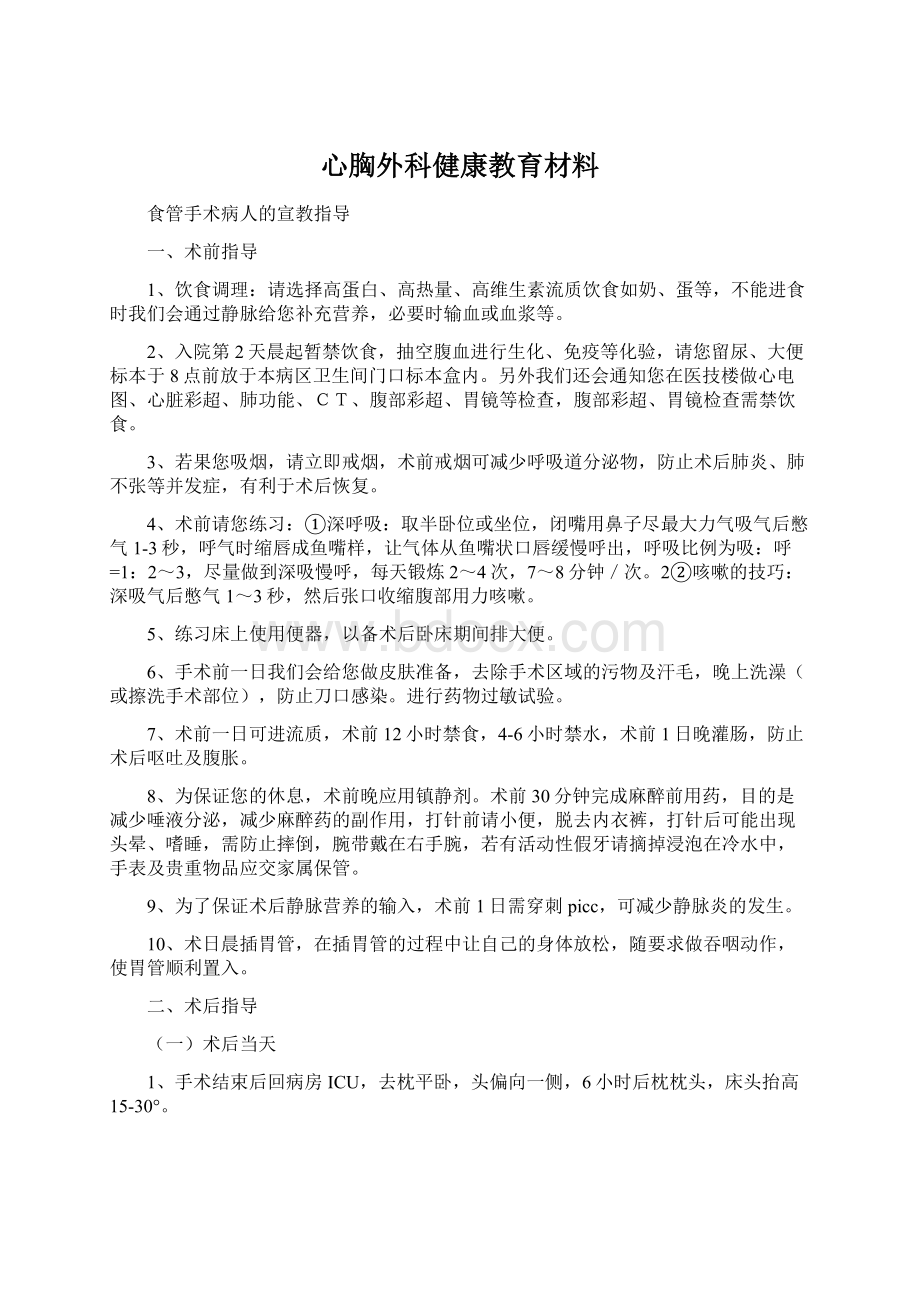 心胸外科健康教育材料文档格式.docx