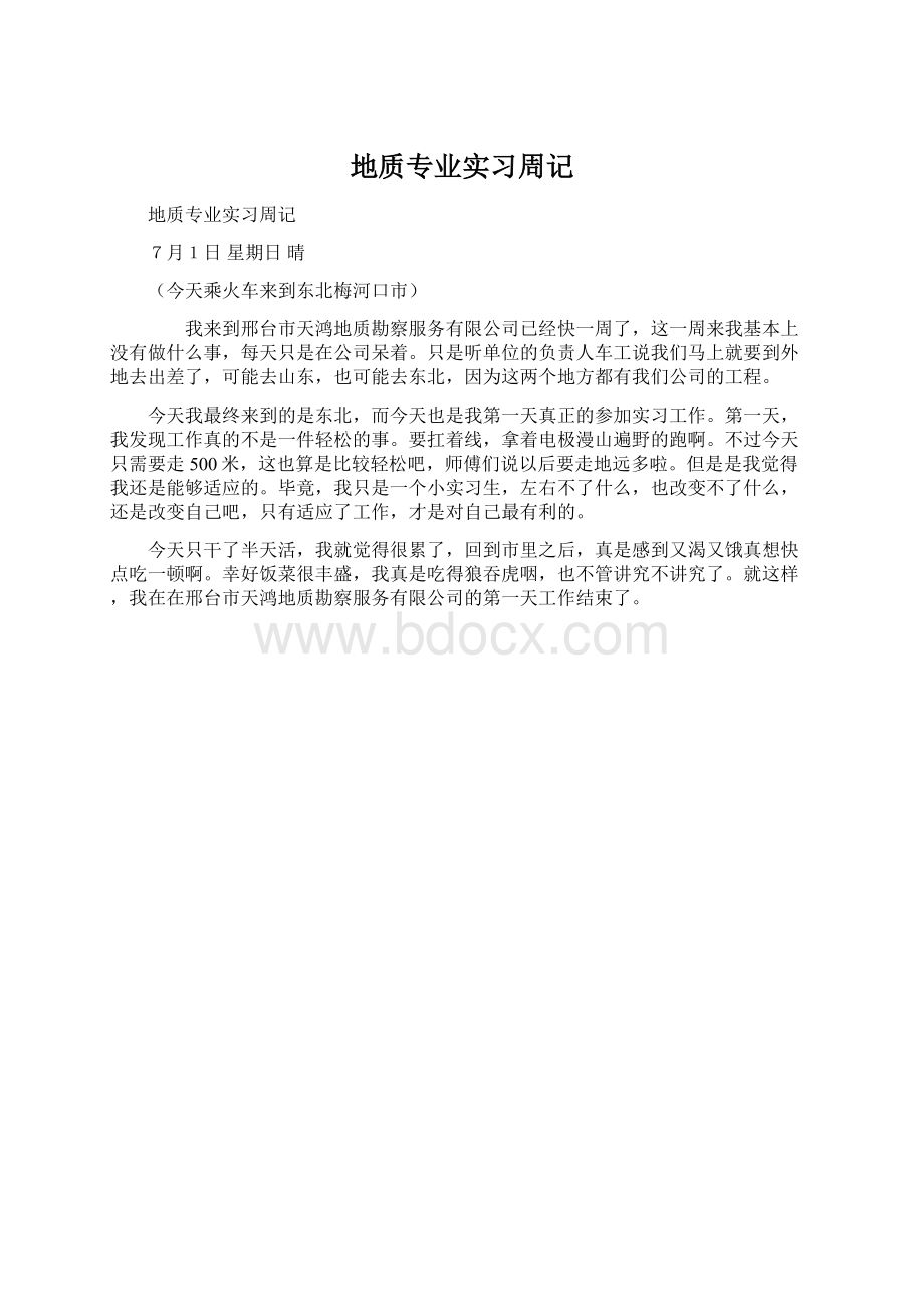 地质专业实习周记.docx_第1页