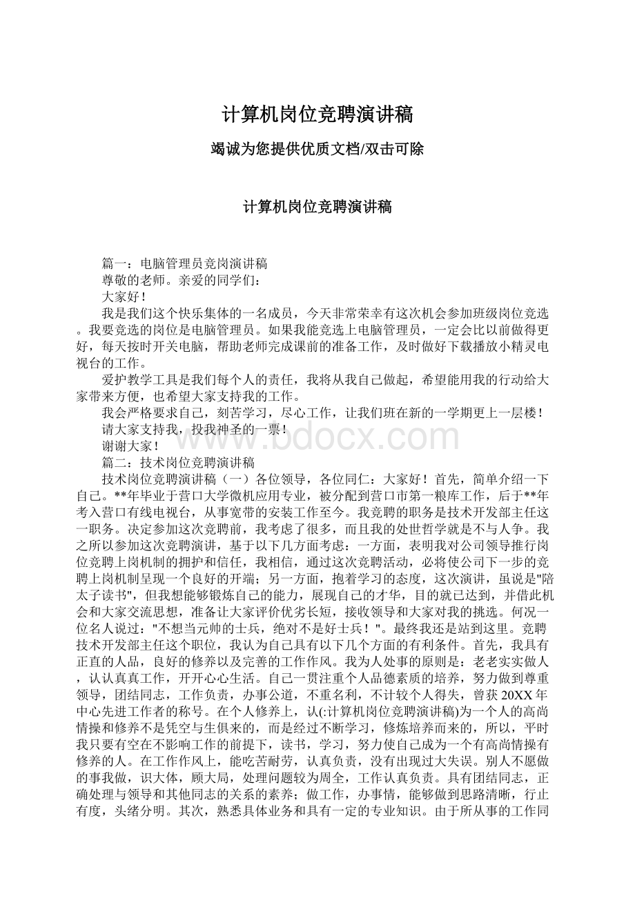 计算机岗位竞聘演讲稿Word格式文档下载.docx