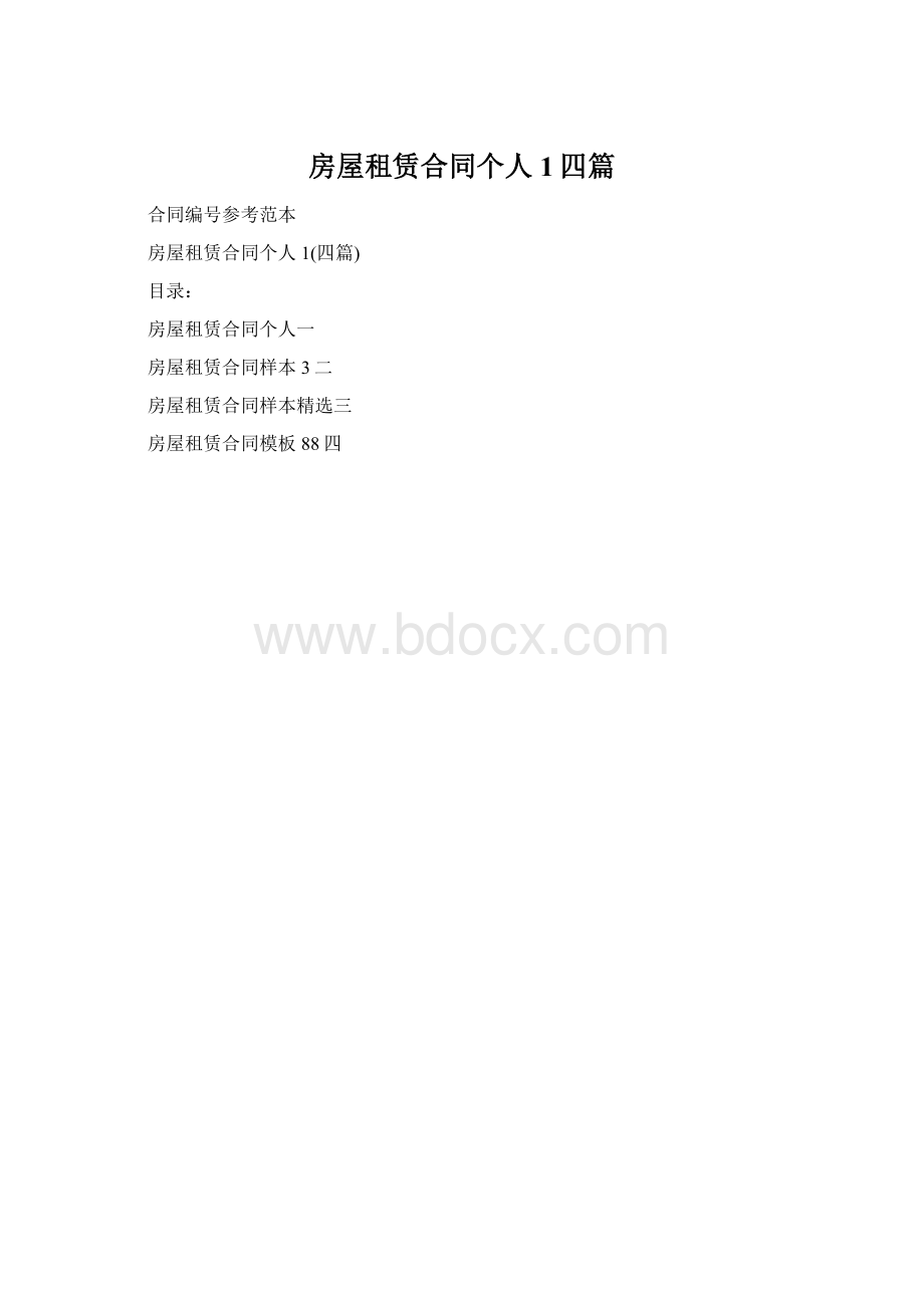 房屋租赁合同个人1四篇Word格式.docx