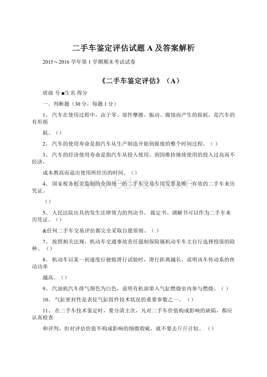 二手车鉴定评估试题A及答案解析Word文档下载推荐.docx_第1页