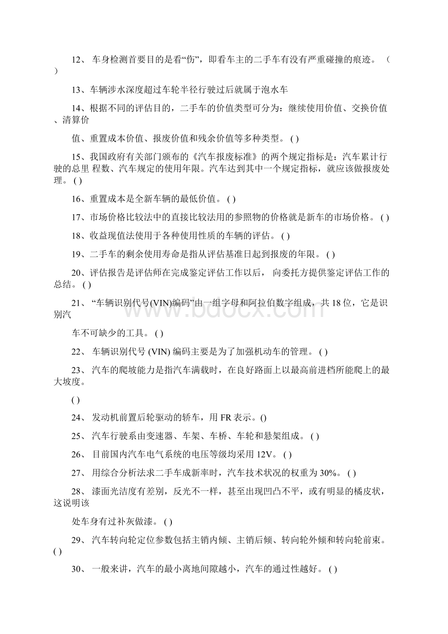 二手车鉴定评估试题A及答案解析Word文档下载推荐.docx_第2页