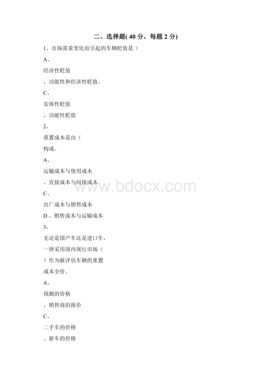 二手车鉴定评估试题A及答案解析Word文档下载推荐.docx_第3页