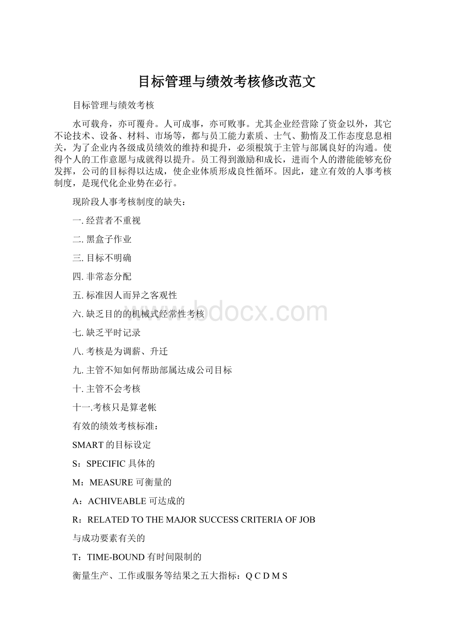 目标管理与绩效考核修改范文Word文档格式.docx