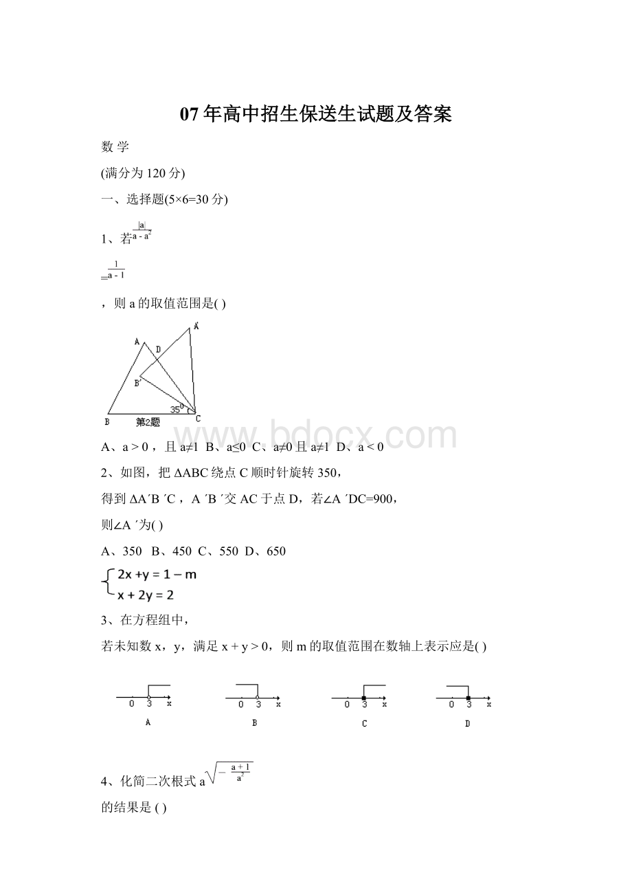 07年高中招生保送生试题及答案.docx