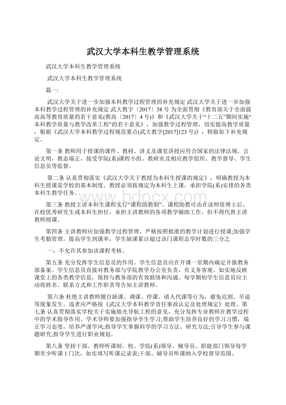 武汉大学本科生教学管理系统.docx