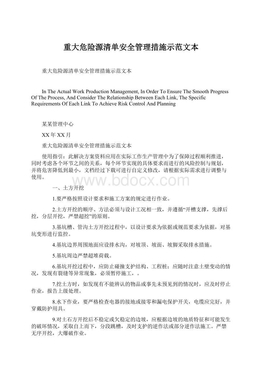 重大危险源清单安全管理措施示范文本Word文件下载.docx_第1页