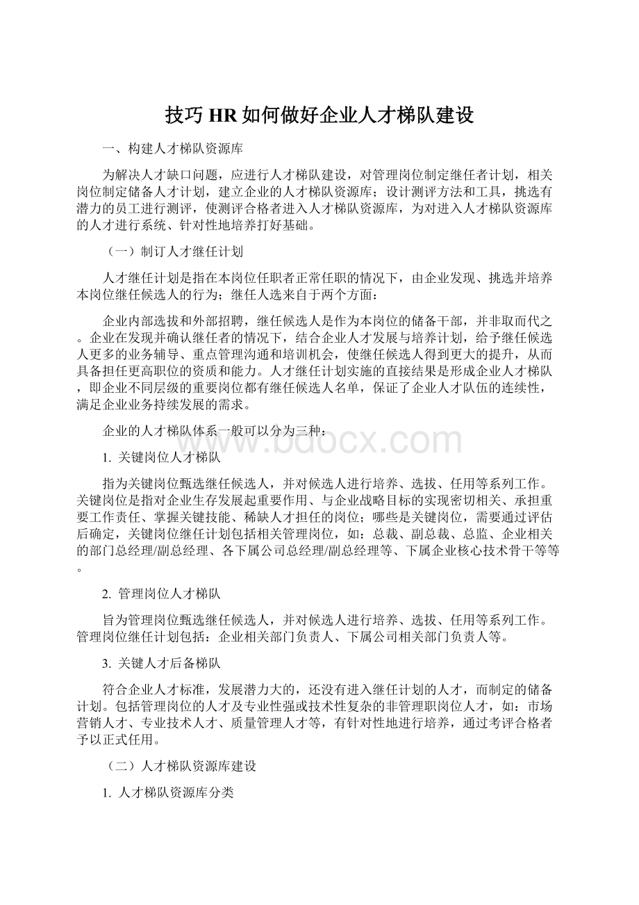 技巧HR如何做好企业人才梯队建设文档格式.docx_第1页