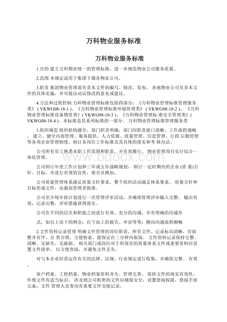 万科物业服务标准Word下载.docx_第1页