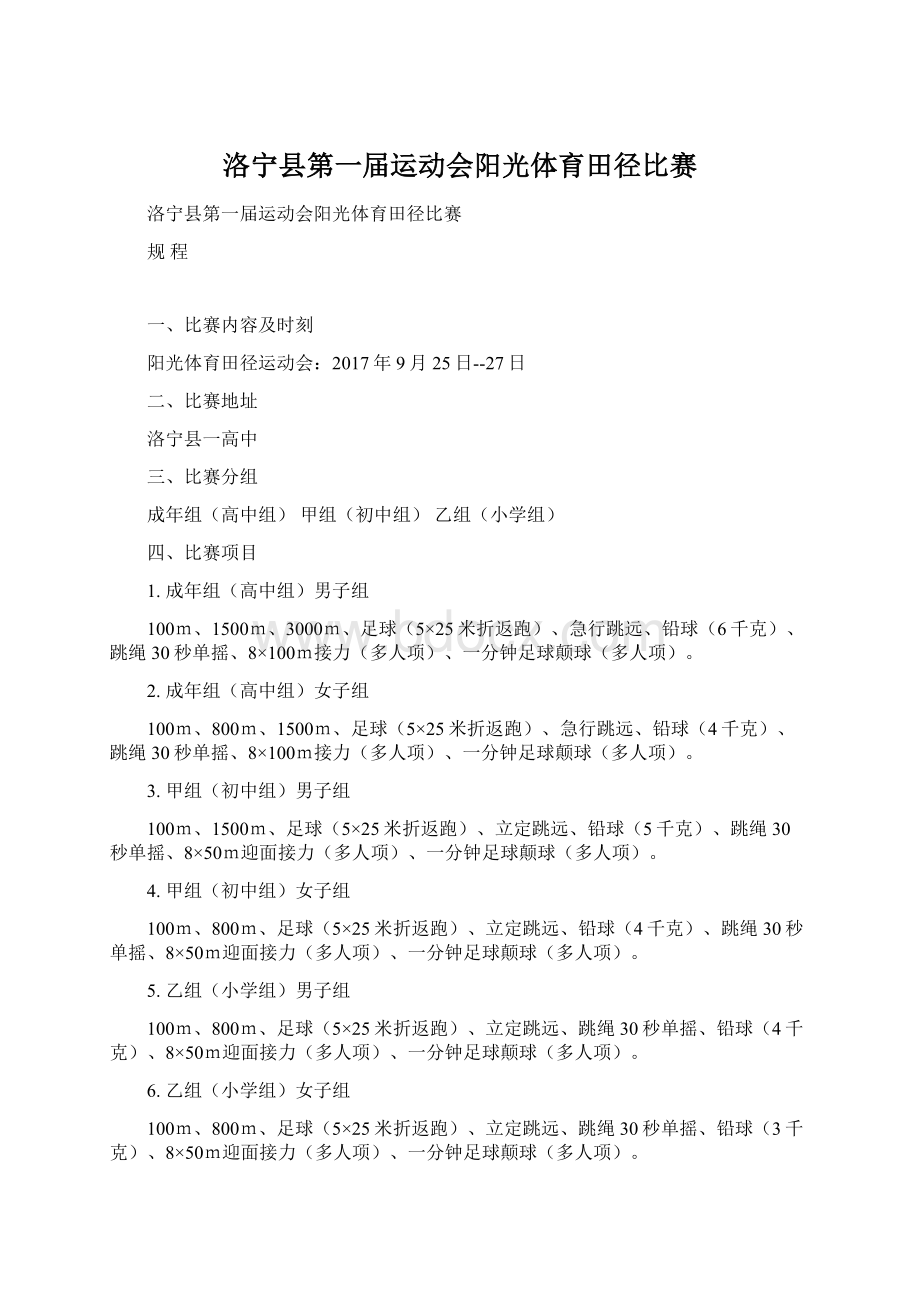 洛宁县第一届运动会阳光体育田径比赛Word格式文档下载.docx