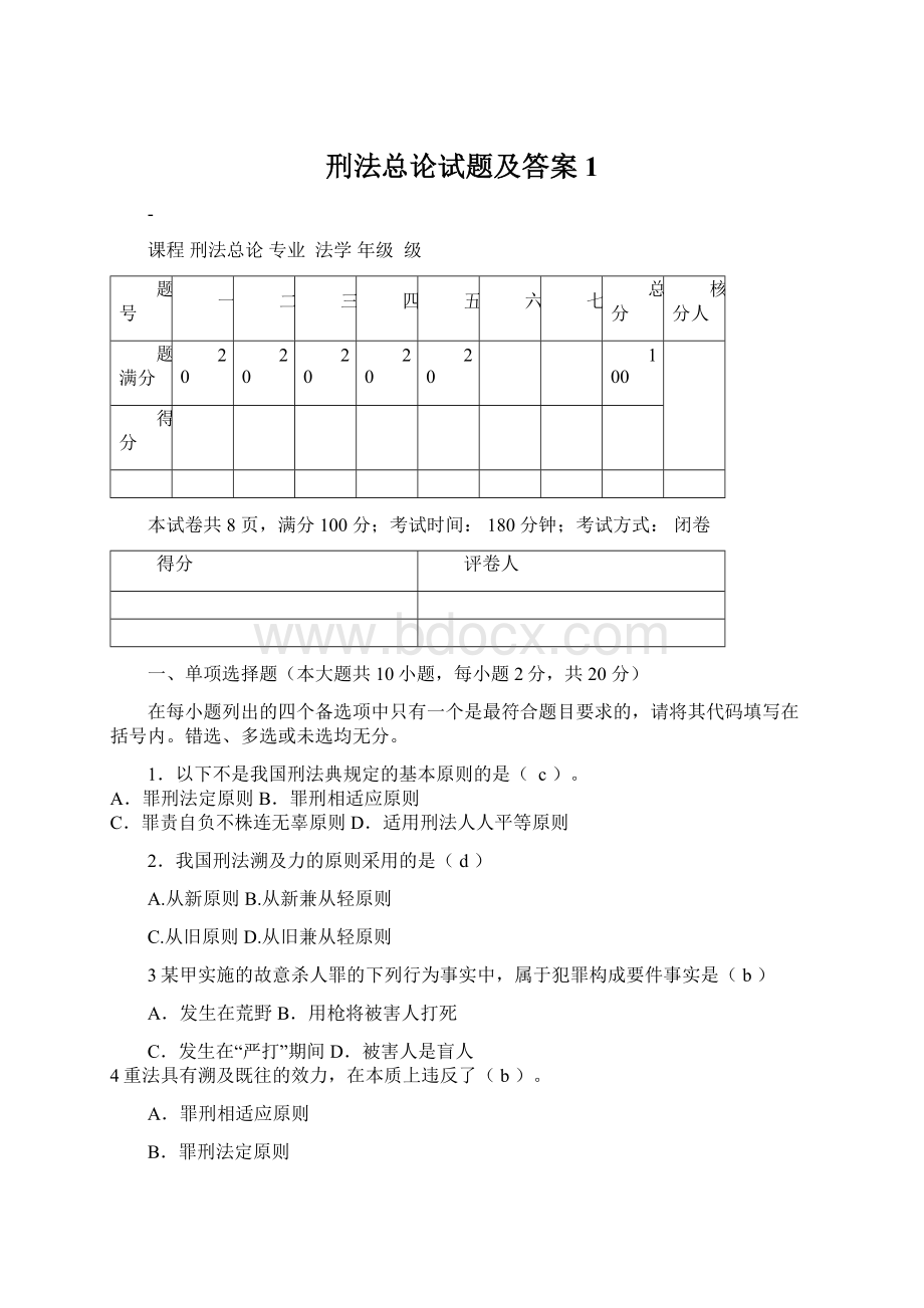 刑法总论试题及答案1Word下载.docx